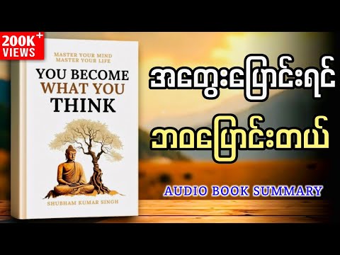 သင်တွေးသလိုသင်ဖြစ်လာတယ် | You Become What you think Book Summary 