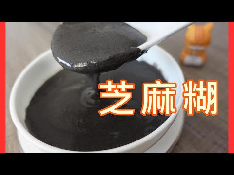 【芝麻糊】芝麻糊 香味濃郁 炒芝麻有小竅門 黑芝麻好處有幾多 ? sesame sweet soup  by 【小廚房煮大餐】【ENG RECIPE】