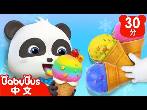 巨無霸冰淇淋🍧 | 冰淇淋合輯 ice cream | 美食兒歌 | Kids Song | 童謠 | 動畫 | 卡通片 | BabyBus | 寶寶巴士