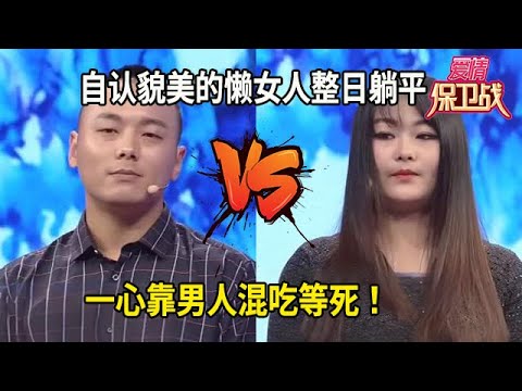 徹底沒救！自認貌美的懶女人，整日躺平不幹活，壹心靠男人混吃等死！#综艺 #情感