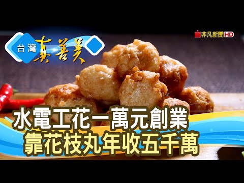 年收五千萬“花枝丸大王”｜ 興達港歐董食品有限公司｜【台灣真善美】2025.08.17