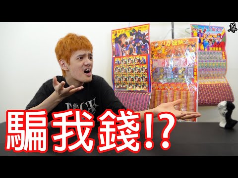 【尊】以前柑仔店的抽錢到底有沒有騙我啦!!