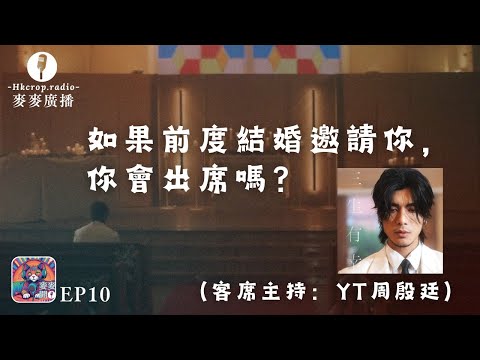 🎙麥麥開咪｜EP10-如果前度結婚邀請你，你會出席嗎？(客席主持:Yan Ting周殷廷) @yantingofficial