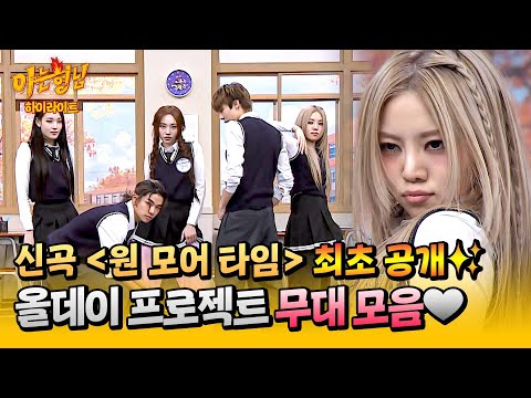 [아형✪하이라이트] 〈FAMOUS〉부터 신곡 〈ONE MORE TIME〉까지🖤 K-POP을 뒤흔든 괴물 신인 올데프 무대.zip | 아는 형님 | JTBC 251115 방송