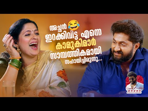 അച്ഛൻ ഇറക്കിവിട്ട എന്നെ കാമുകിമാർ സാമ്പത്തികമായി സഹായിച്ചിരുന്നു... | Birthday 🎉#dhyansreenivasan