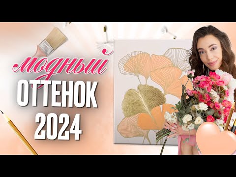 Картина в модном оттенке 2024 года - Мастер класс по живописи для начинающих