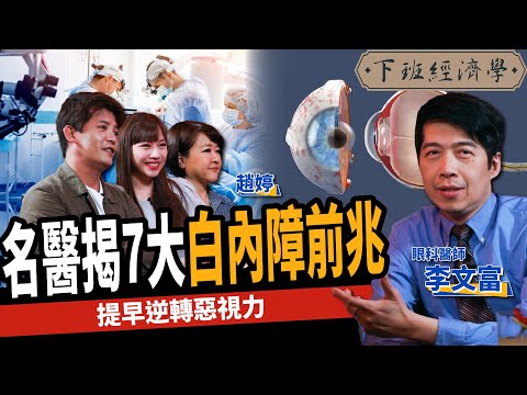 【健康】白內障一定要動手術嗎？名醫揭7大白內障前兆：提早逆轉惡視力！ft. 大學眼科院長李文富、趙婷、蔡尚樺｜下班經濟學221