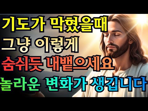 기도가 안 나와서 답답할 때, 그냥 이 말씀만 숨쉬듯 내뱉으세요 I 성경 말씀 I 말씀 묵상 I 오디오북