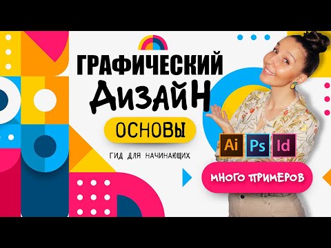 ОСНОВЫ ГРАФИЧЕСКОГО ДИЗАЙНА ДЛЯ НАЧИНАЮЩИХ. ЭЛЕМЕНТЫ, ПРИНЦИПЫ, ПРОГРАММЫ И ПРИМЕРЫ