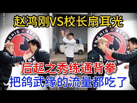 赵鸿刚VS校长扇耳光，后起之秀练通背拳，把鸽武缘的流量都吃了 #赵鸿刚 #kungfu #阿曼塔耶夫 #耳光力量 #鸽武缘 #功夫