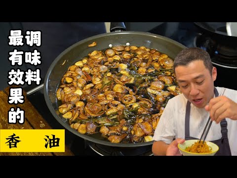 如何提升您做菜的口味? 其实(油)也有很大的作用 这期就来和大家分享香油的完整做法 | Mr. Hong Kitchen