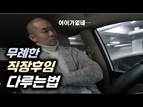 무례한 직장후임들을 상대하는 직장상사의 바람직한 자세