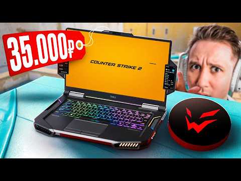 САМЫЙ ДЕШЁВЫЙ НОУТБУК VS ПК ARDOR GAMING