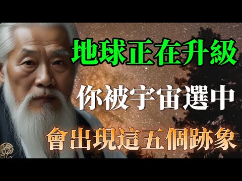 地球正在升級中，你被宇宙選中跟著一起升級的跡象，這些行為念頭都在改變你。