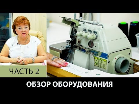 Модный дом Паукште Обзор швейного промышленного оборудования Организация работы в ателье Часть 2