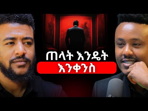 ወይ ፈርተውን ወይ ጠልተውን ነው! | ጠላት መቀነሻ መንገዶች! | ስኬት ተቀምጠህ አይመጣም! | ሲሳይ ጢሞቲዎስ | Sisay Timotios #Enemies