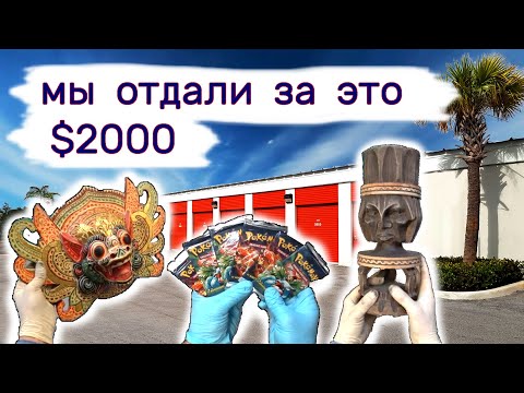 Мы потратили на это $2000. Что внутри в коробках на брошенном складе?