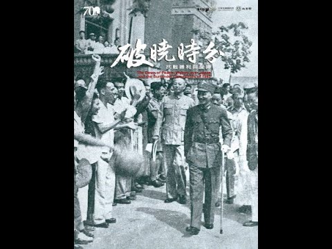 破曉時分：抗戰勝利與受降（中文版）