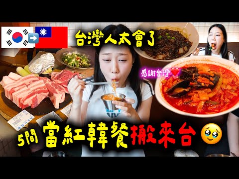 韓國人淚謝😭台灣引進的5間韓國當紅品牌餐廳🔥原汁原味還原｜2025 ver.