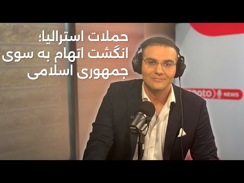 اخبار | ۲۴ آذر ۱۴۰۴ | حملات استرالیا؛ انگشت اتهام به سوی جمهوری اسلامی