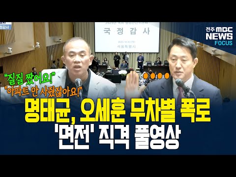 작정하고 출석한 명태균의 오세훈 폭풍폭로, 술렁이는 국감장 풀영상