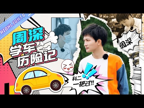 周深学车名场面大盘点! 被“绑”学车满脸惊恐 花式挂科认怂深深吓出羊叫【芒果TV爱豆娱乐站】