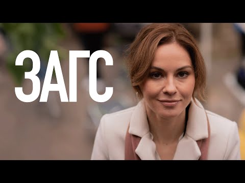 Сериал ЗАГС: ВСЕ СЕРИИ ПОДРЯД