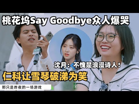 桃花坞收官众人爆哭,仁科一个操作让李雪琴破涕为笑,沈月:不愧是浪漫的诗人~ | 五十公里桃花坞 | shenyue | 综艺show