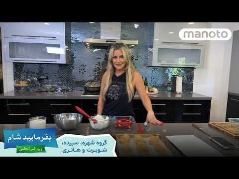 Befarmaeed Shaam LA, G4, EP02  | بفرمایید شام، لس آنجلس - گروه ۴ شب دوم