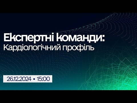 Вебінар "Експертні команди: Кардіологічний профіль"