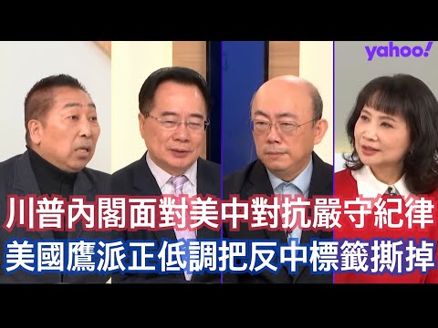 美國開啟避戰思維對中從圍堵轉向平衡? 郭正亮:美國鷹派為川普四月訪華做大交易連國防都算大帳 蔡正元:美國防長最懂川普體現維穩過渡2026成美國共識 唐湘龍:關稅戰對中給壓力測試到釜山會議結束變恐怖平衡