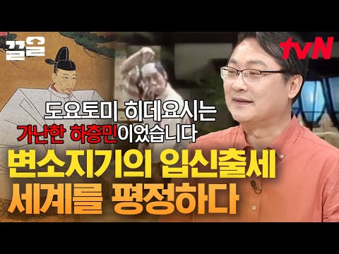 일본 전국시대 3웅 도요토미 히데요시! 밑바닥 하층민 변소지기가 천하를 통일한 장수가 되는 과정⚔️ | 벌거벗은세계사