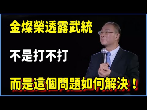 金燦榮透露「最核心秘密」：武統不是打不打的問題，而是「這兩個問題」如何解決！ #对白 #金一南 #金燦榮 #白岩松 #圆桌派 #窦文涛 #脱口秀 #真人秀 #锵锵行天下 #锵锵三人行