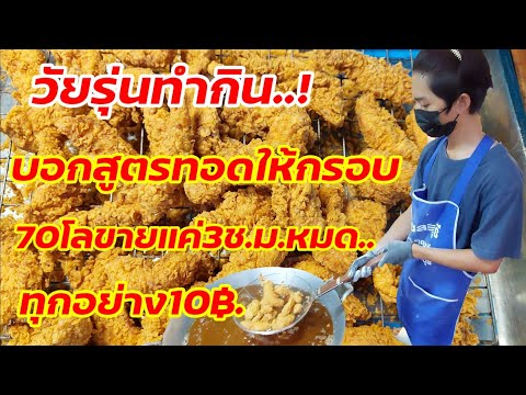 วัยรุ่นทำกิน‼️"สร้างอาชีพ"บอกสูตรทอดให้กรอบ..! 70โลขายแค่3ช.ม.หมดเกลี้ยง..!ขายทุกอย่าง10บาท