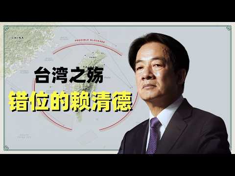 台湾之殇:错位的赖清德