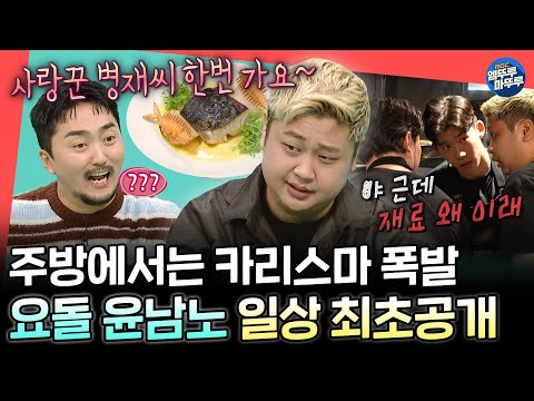 [전참시] "야 일로 와봐" 주방에서는 카리스마 폭발하는 불안핑🔥요리하는 돌아이 일상 최초공개!ㅣ#윤남노 MBC241130방송