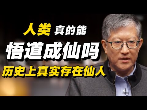 人类真的能悟道成仙吗？历史上真实存在的仙人可考吗？#经济 #推薦 #熱門 #經濟 #圆桌派 #纪实 #时间 #历史 #文化 #聊天 #新闻 #心理健康