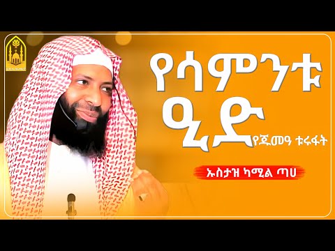 የጁመዓ ቱሩፋት || ኡስታዝ ካሚል ጣሀ ||ምርጥ ሙሀደራ |ሀዲስ በአማርኛ|ሀድስ ትምህርት|hadis amharic|dawa amharic|ሀደስ|ሀዱስ