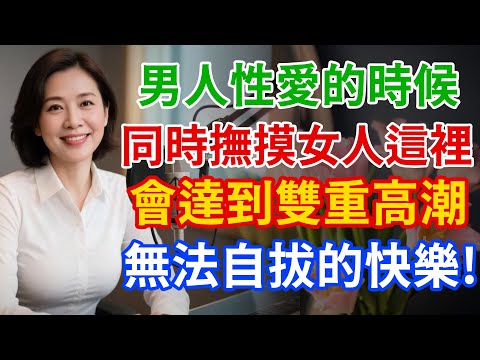 愛愛的時候摸她「這個部位」，解鎖女人雙重高潮的秘密 ！別再糾結長短，女人真正要的是「這個」！