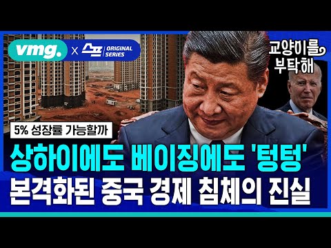 [지식뉴스] 상하이에도 베이징에도 '텅텅'...본격화된 중국 경제 침체의 진실① (ft.이현식 SBS D콘텐츠제작위원) / 교양이를 부탁해 / 비디오머그