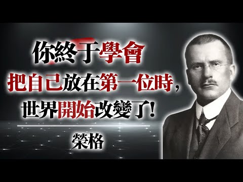 你終於學會把自己放在第一位時，世界開始改變了 — 榮格  #榮格 #自我覺醒 #心理成長 #選擇自己 #內在力量 #自我探索 #心靈療癒 #獨立女性 #情緒界線 #自我優先