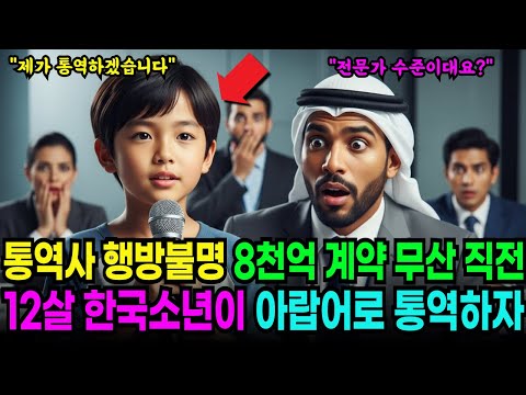 "통역사 행방불명" 8천억 계약이 무산될 위기의 백만장자 재벌, 12살 한국소년이 통역하고 회사를 구했다! |오디오북|반전사연|시니어라디오|감동사연