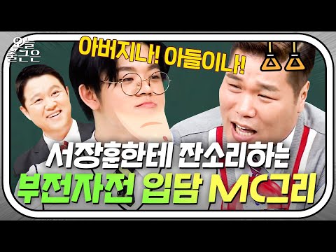 ＂네 아빠가 맨날 하는 얘기 아니야!＂🔥 잔소리하는 그리에게서 김구라가 보인다..｜아는 형님｜JTBC 180505 방송