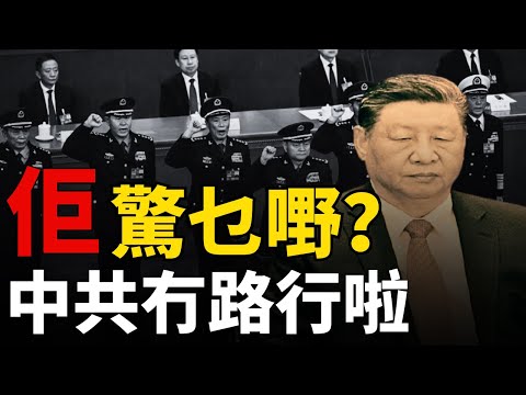 【黑天鵝政變】習近平係咪玩完？｜權力倒塌｜火箭軍仲有後續？｜中國經濟無得救｜「獨裁」走到盡頭？｜壓垮習近平嘅最後一擊？｜中共政權危在旦夕？