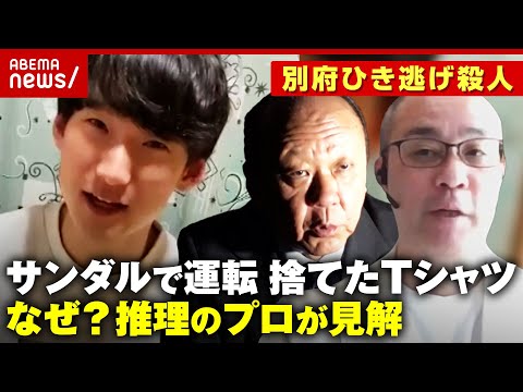 【八田與一容疑者の謎】なぜ大音量で音楽?手ぶらで逃走のルートは?犯罪心理学者とミステリー作家が推理【別府ひき逃げ殺人⑤】|ABEMA的ニュースショー