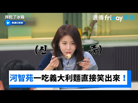 河智苑一吃義大利麵直接笑出來！_《拜託了冰箱》第9集_friDay影音韓綜線上看