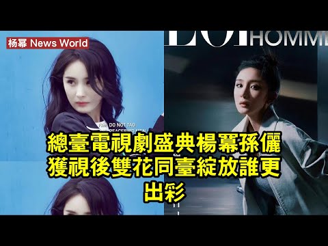 總台電視劇盛典:杨幂孙俪獲視後,雙花同台綻放,誰更出彩? #杨幂 #yangmi #yangmi杨幂