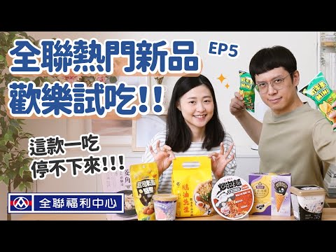 【全聯熱門新品#5】看似普通,一吃卻停不下來!全聯最新&獨家聯名冰品、香爆鵝油拌麵、超可愛迷你可樂果、宵夜超搭炒泡麵 ...