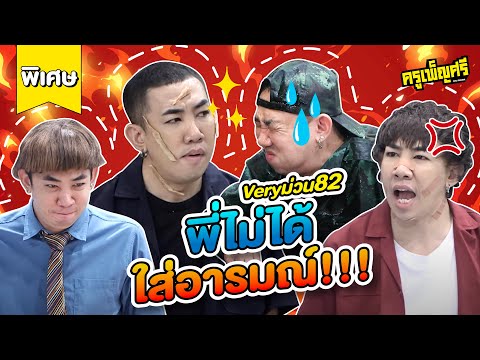 ครูเพ็ญศรี | Very ม่วน 82 (พิเศษ) พี่ไม่ได้ใส่อารมณ์!!!