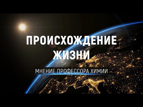 Происхождение жизни, что известно? Наука и научпоп